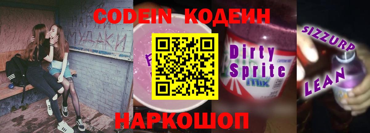 Владивосток  Кодеиновый сироп Lean Purple Drank  Вход с VPN  Codein напиток Lean (лин) 